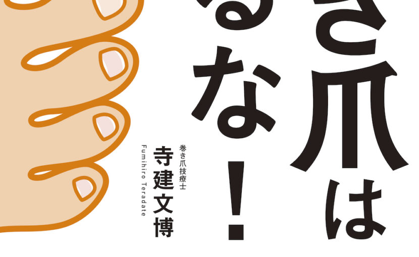 巻き爪は切るな！』2022年7月書籍販売のお知らせ